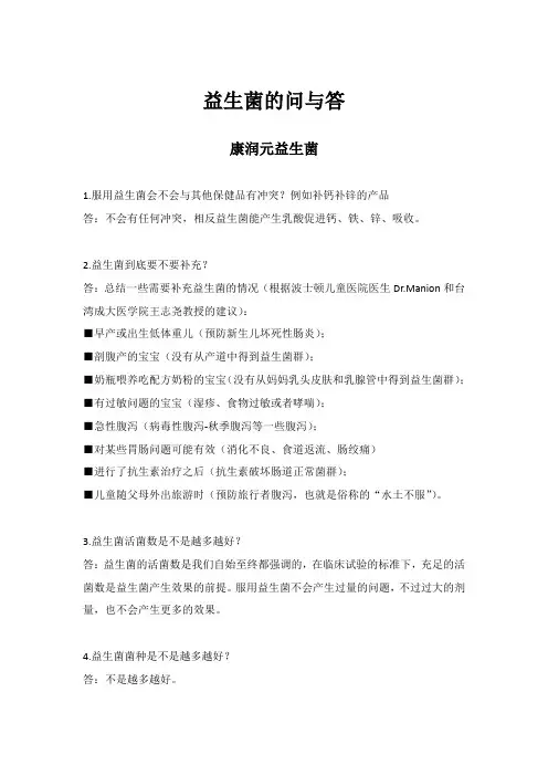 益生菌的问与答