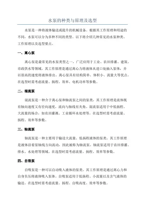 水泵的种类与原理及选型