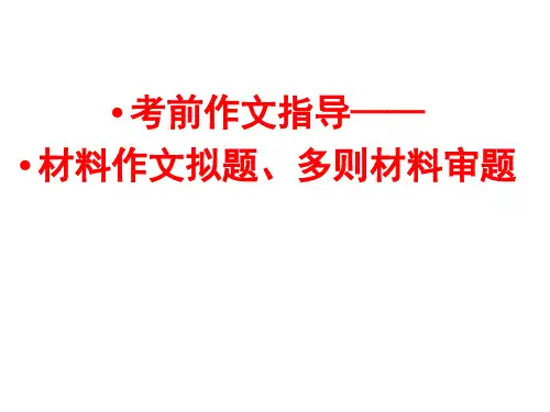 中考材料作文拟题以及多则材料审题