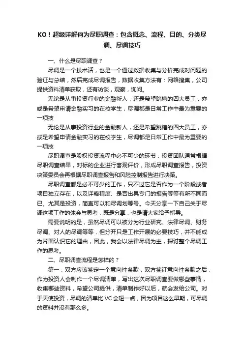KO！超级详解何为尽职调查：包含概念、流程、目的、分类尽调、尽调技巧