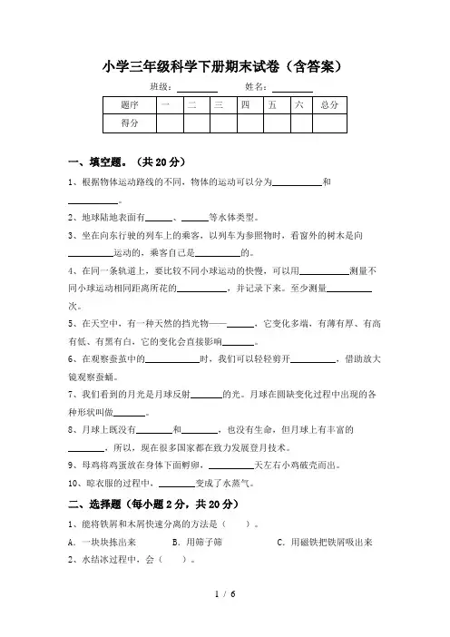 小学三年级科学下册期末试卷(含答案)