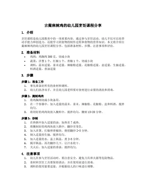 古蔺麻辣鸡的幼儿园烹饪课程分享