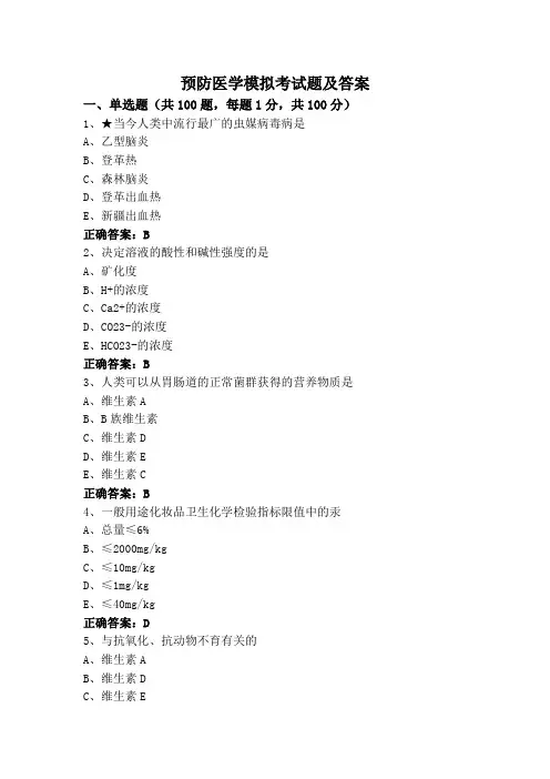 预防医学模拟考试题及答案