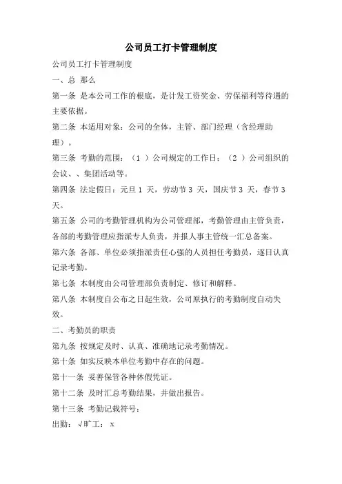 公司员工打卡管理制度