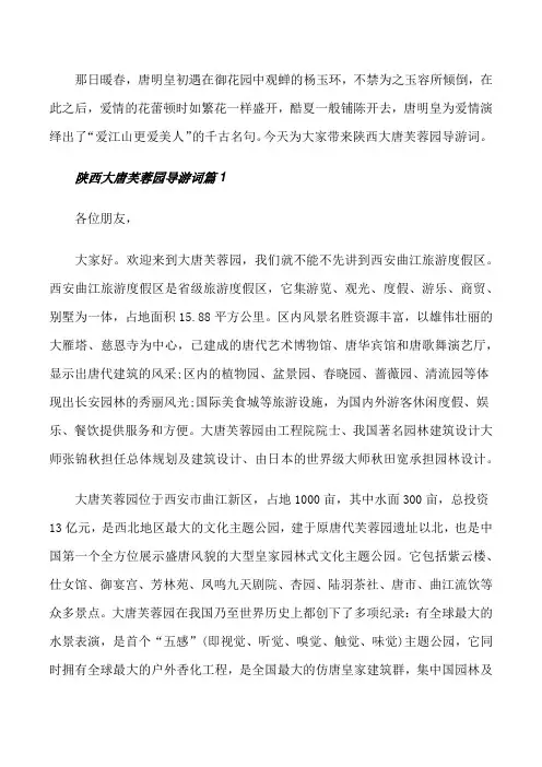 陕西大唐芙蓉园导游词[修改版]