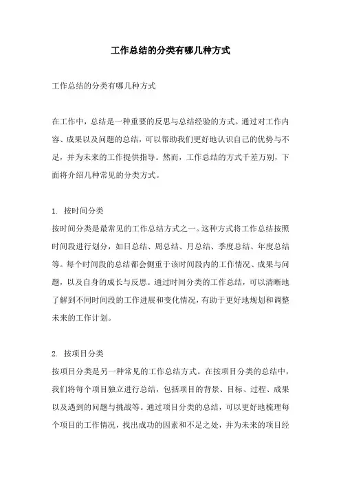 工作总结的分类有哪几种方式