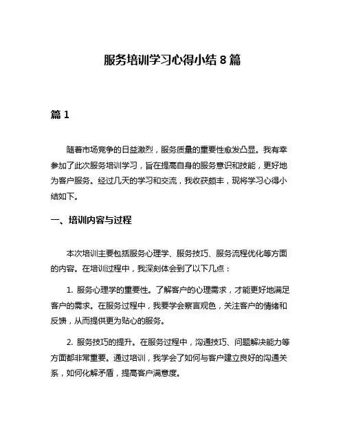 服务培训学习心得小结8篇