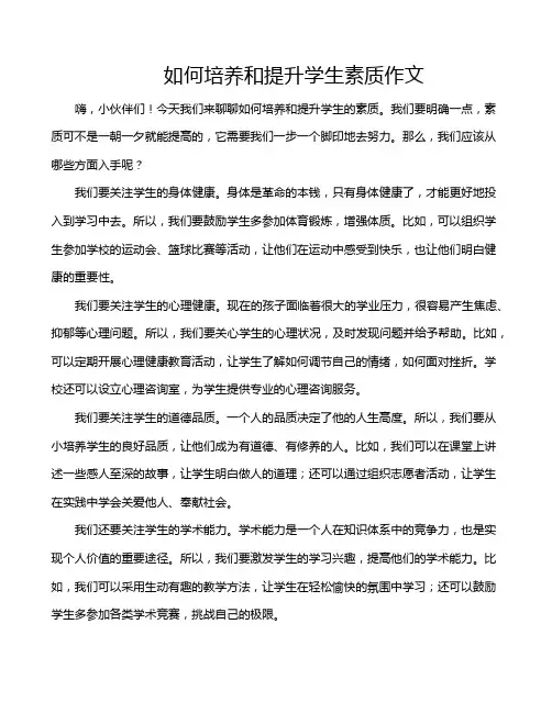 如何培养和提升学生素质作文