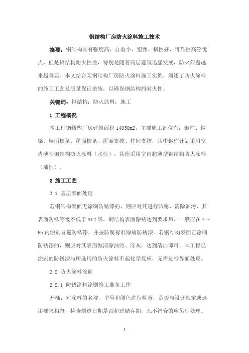 钢结构厂房防火涂料施工技术