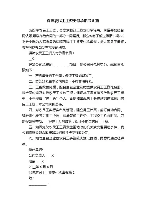 保障农民工工资支付承诺书8篇