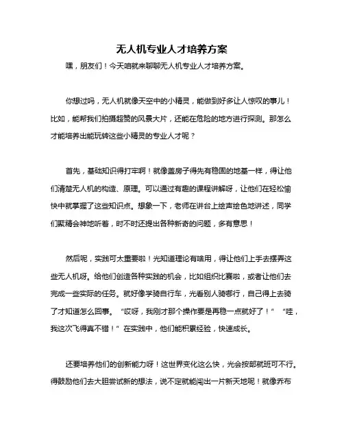 无人机专业人才培养方案