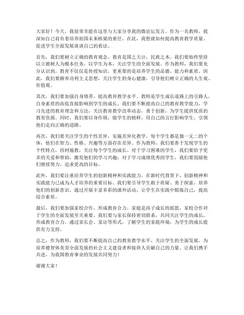 微论坛发言教师发言稿