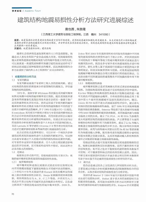 建筑结构地震易损性分析方法研究进展综述