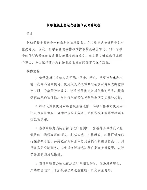 钢筋混凝土雷达安全操作及保养规程