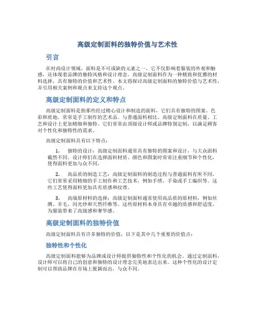 高级定制面料的独特价值与艺术性