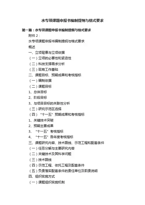 水专项课题申报书编制提纲与格式要求