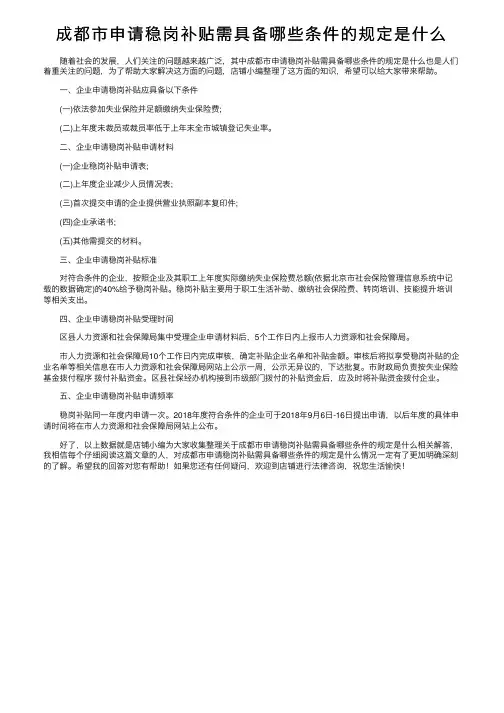 成都市申请稳岗补贴需具备哪些条件的规定是什么