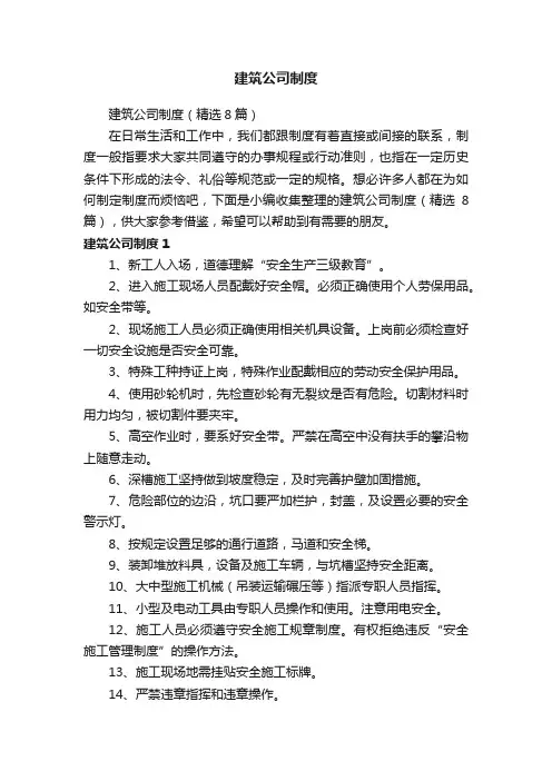 建筑公司制度（精选8篇）