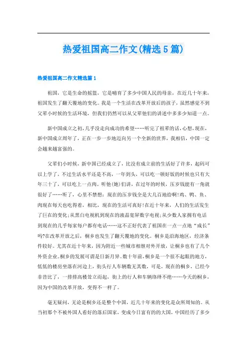 热爱祖国高二作文(精选5篇)