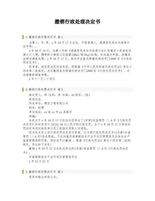 撤销行政处理决定书