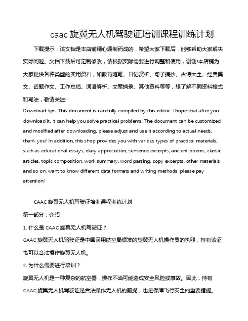 caac旋翼无人机驾驶证培训课程训练计划