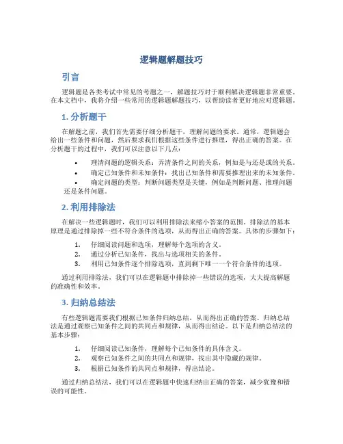 逻辑题解题技巧