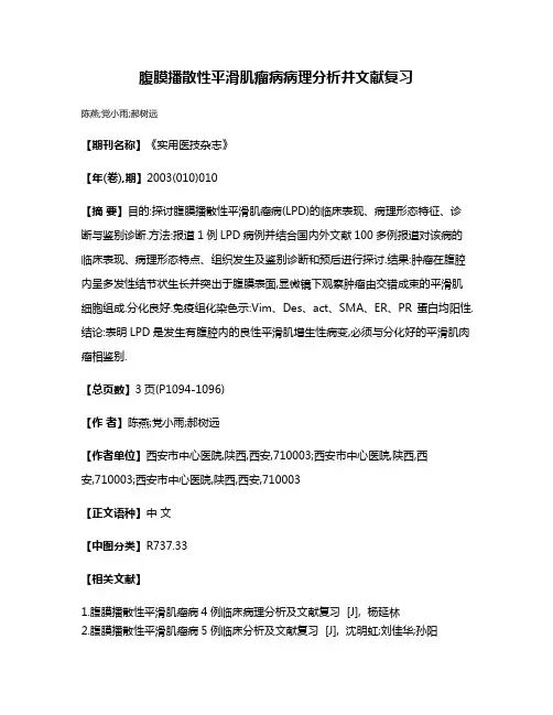 腹膜播散性平滑肌瘤病病理分析并文献复习