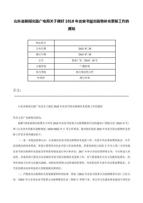 山东省新闻出版广电局关于做好2018年农家书屋出版物补充更新工作的通知-鲁新广发〔2018〕19号