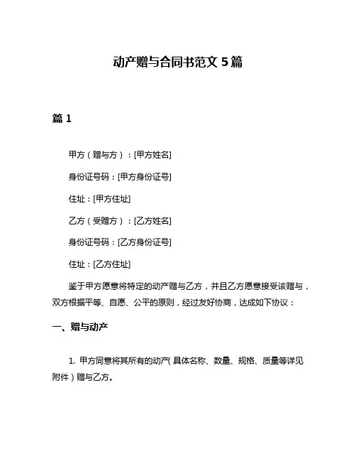 动产赠与合同书范文5篇