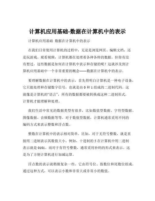 计算机应用基础-数据在计算机中的表示