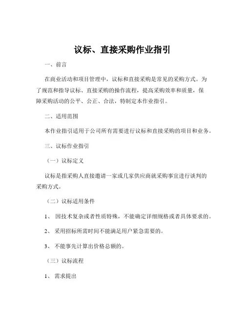 议标、直接采购作业指引