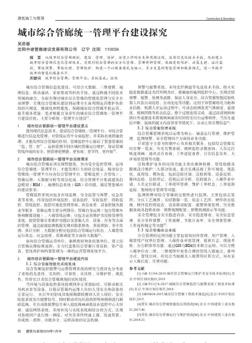 城市综合管廊统一管理平台建设探究