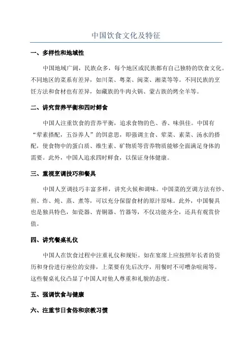 中国饮食文化及特征