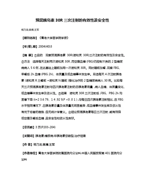 预混胰岛素30R三次注射的有效性及安全性