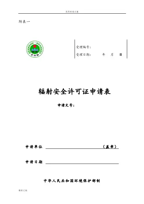 辐射安全系统许可证申请表—新版