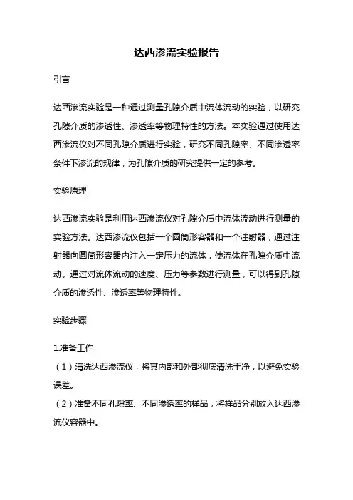 达西渗流实验报告