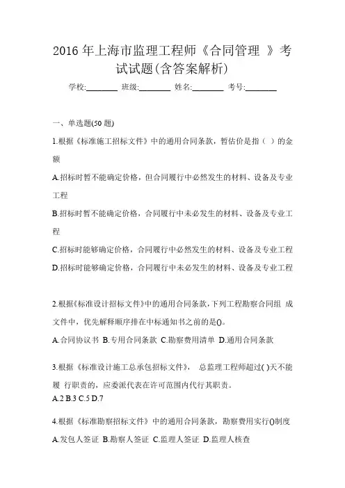 2016年上海市监理工程师《合同管理 》考试试题(含答案解析)