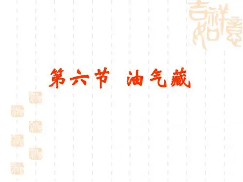 第六节1油气藏的形成