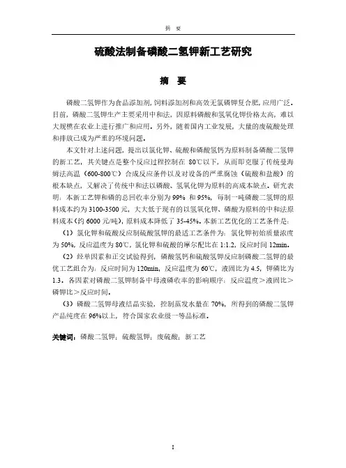 硫酸法制备磷酸二氢钾新工艺研究