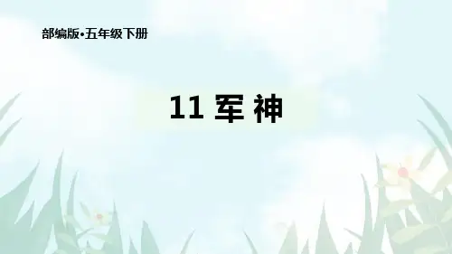 小学语文五年级下册《 军神 (共42张PPT)》教学课件