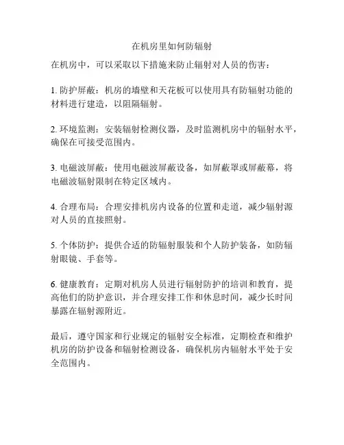 在机房里如何防辐射