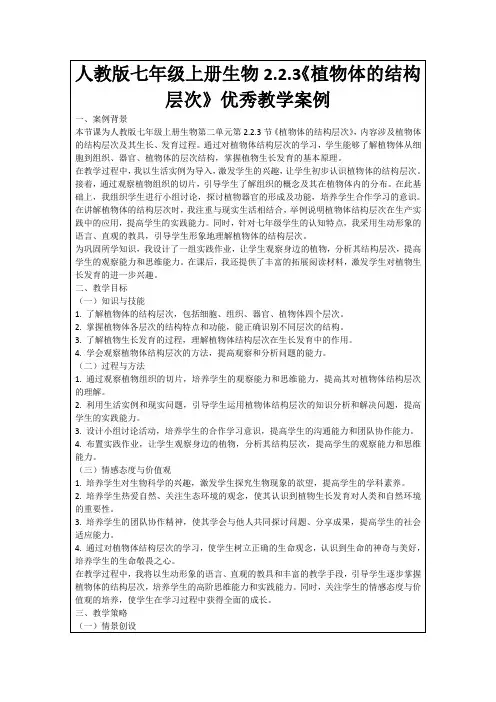 人教版七年级上册生物2.2.3《植物体的结构层次》优秀教学案例