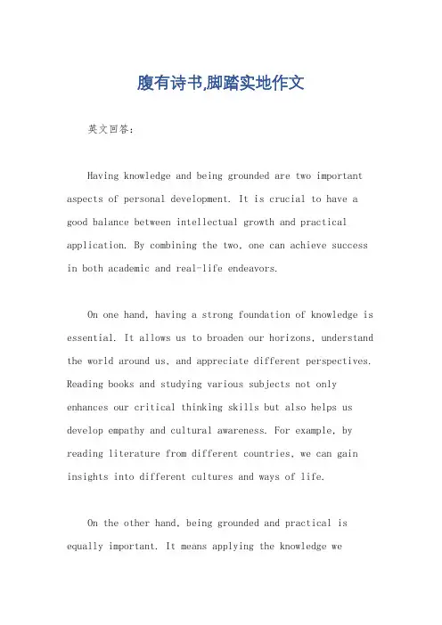 腹有诗书,脚踏实地作文