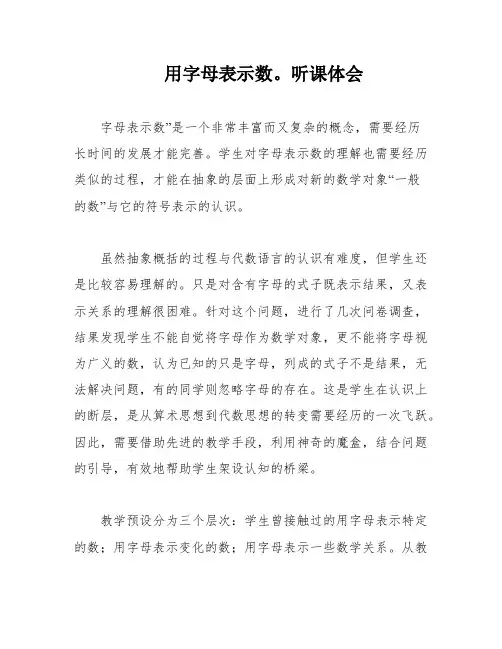 用字母表示数。听课体会