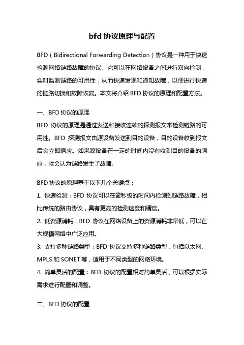 bfd协议原理与配置