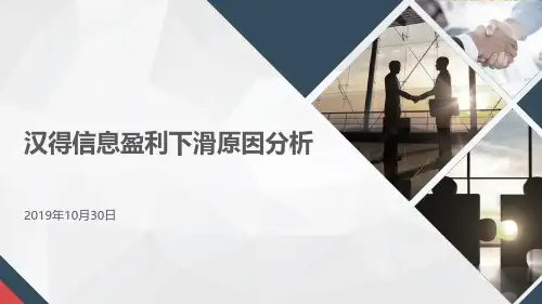 汉得信息利润下滑原因调查