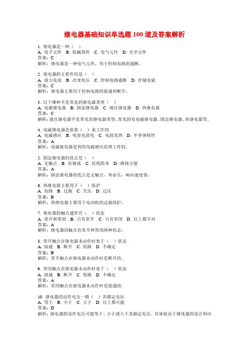 继电器基础知识单选题100道及答案解析