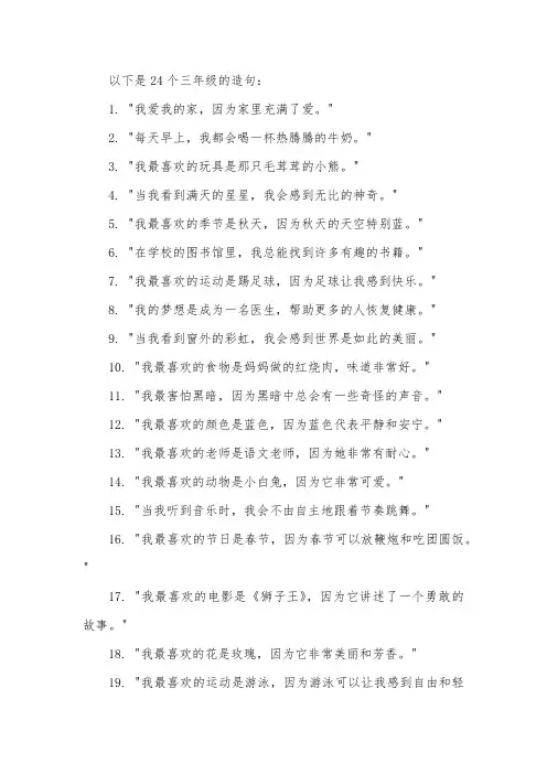 三年级造句24句