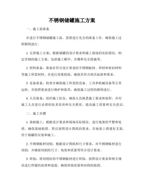 不锈钢储罐施工方案