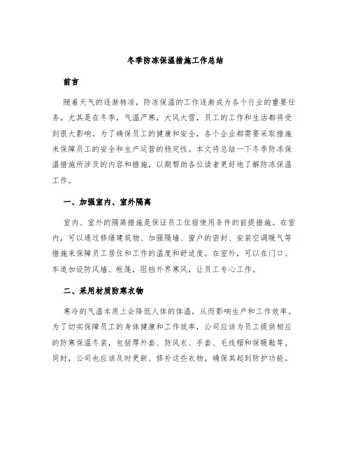 冬季防冻保温措施工作总结